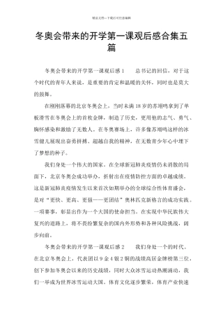 冬奥会带来的开学第一课观后感合集五篇