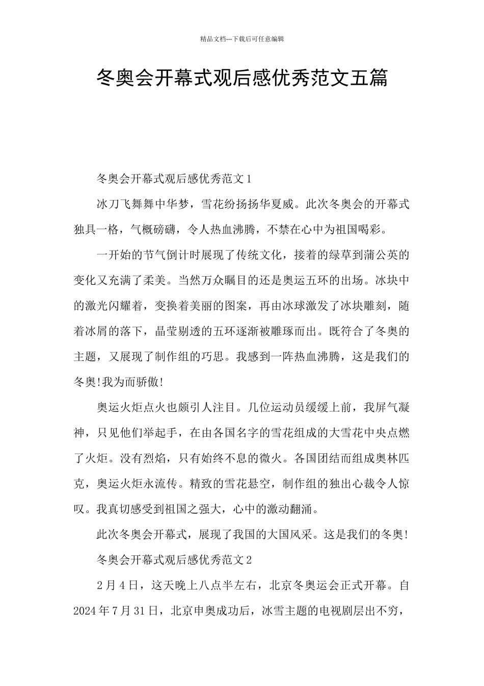 冬奥会开幕式观后感优秀范文五篇_第1页