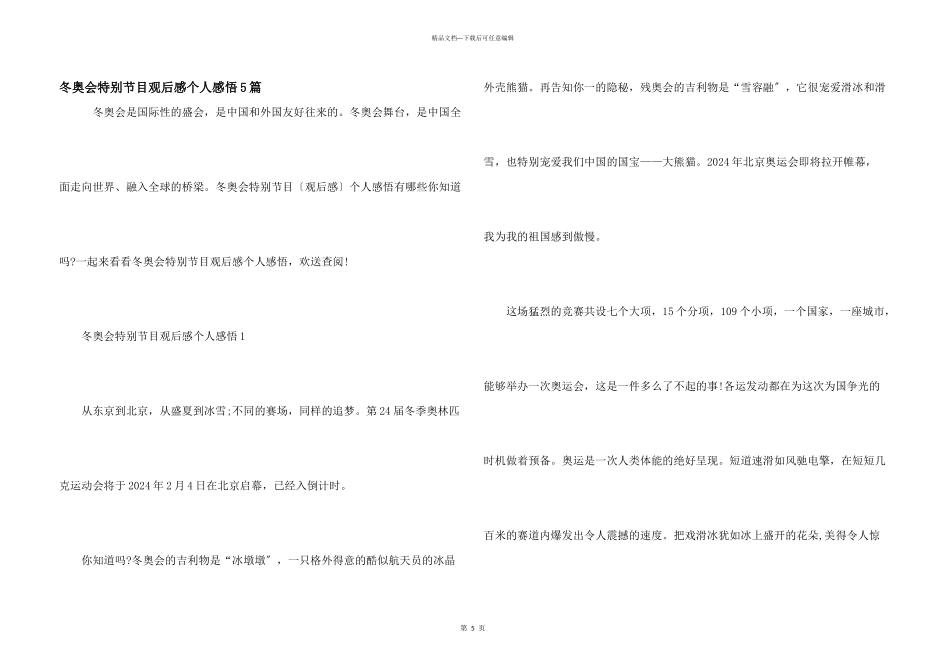 冬奥会特别节目观后感个人感悟5篇_第1页