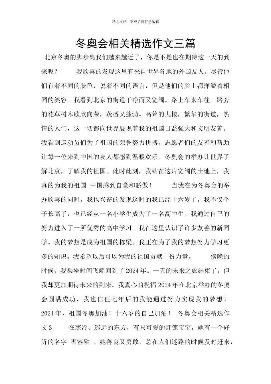 冬奥会相关精选作文三篇_第1页