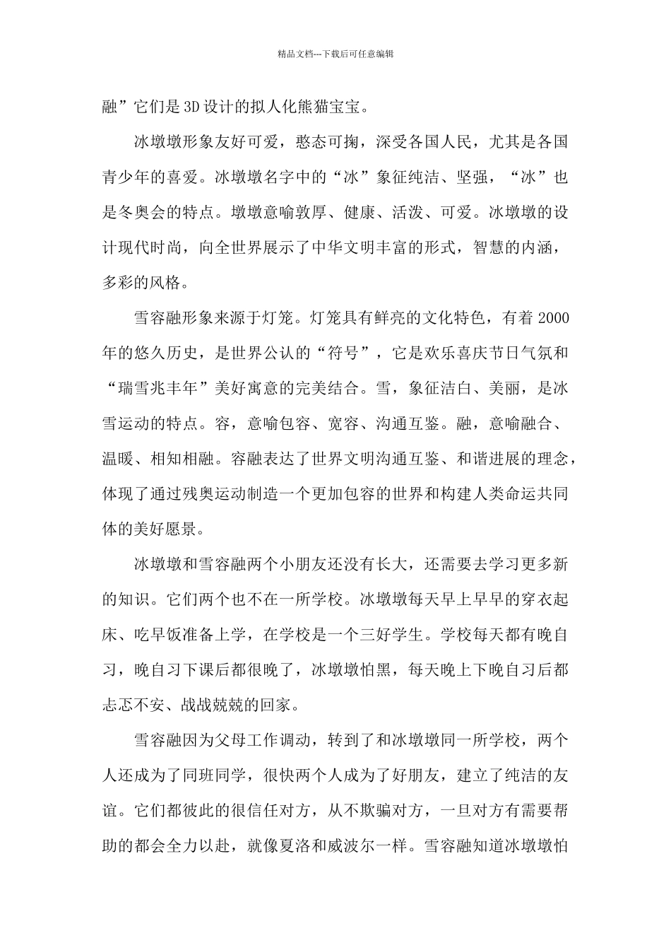 冬奥会精神主题的心得体会_第3页