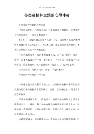冬奥会精神主题的心得体会