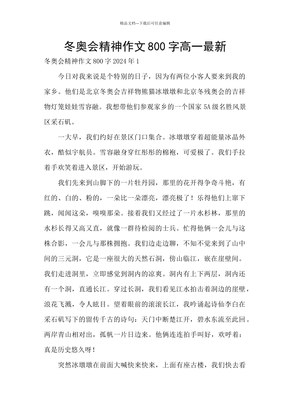 冬奥会精神作文800字高一最新_第1页