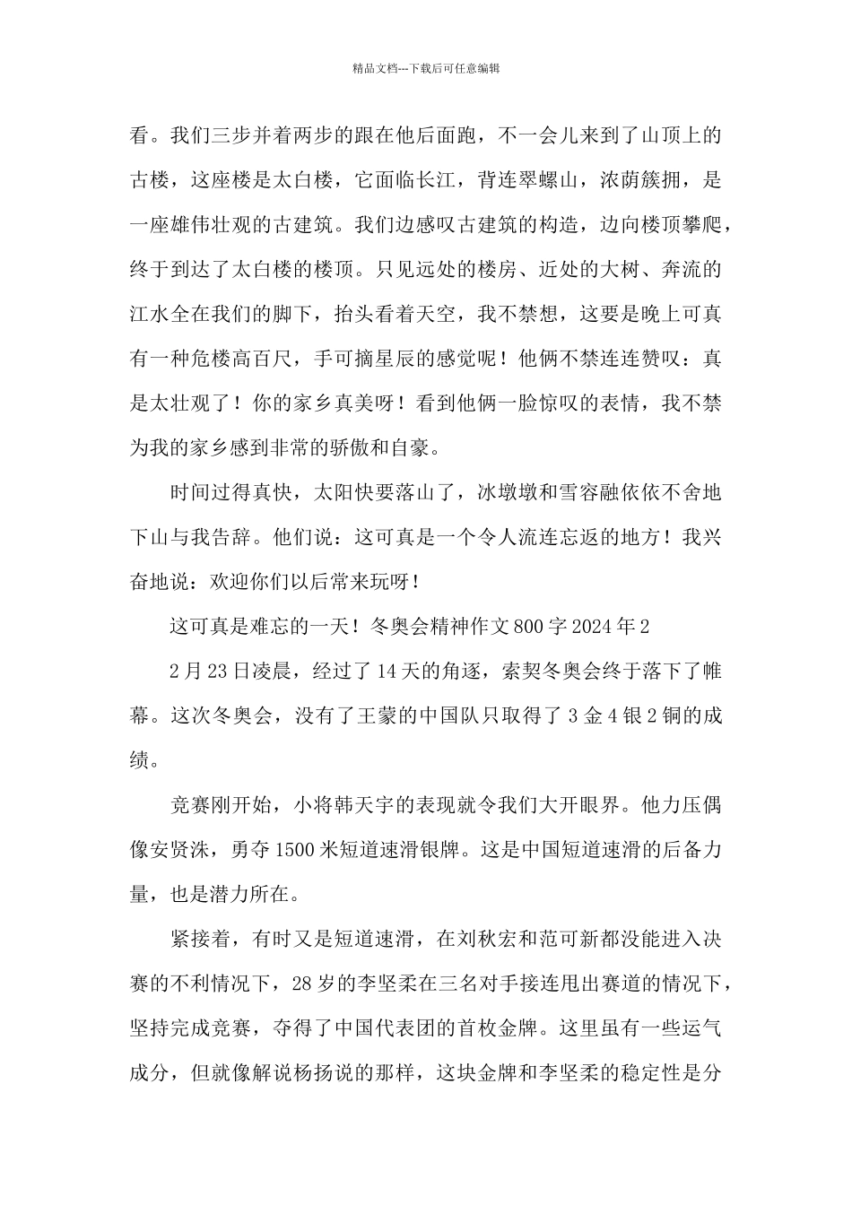 冬奥会精神作文800字高一最新_第2页