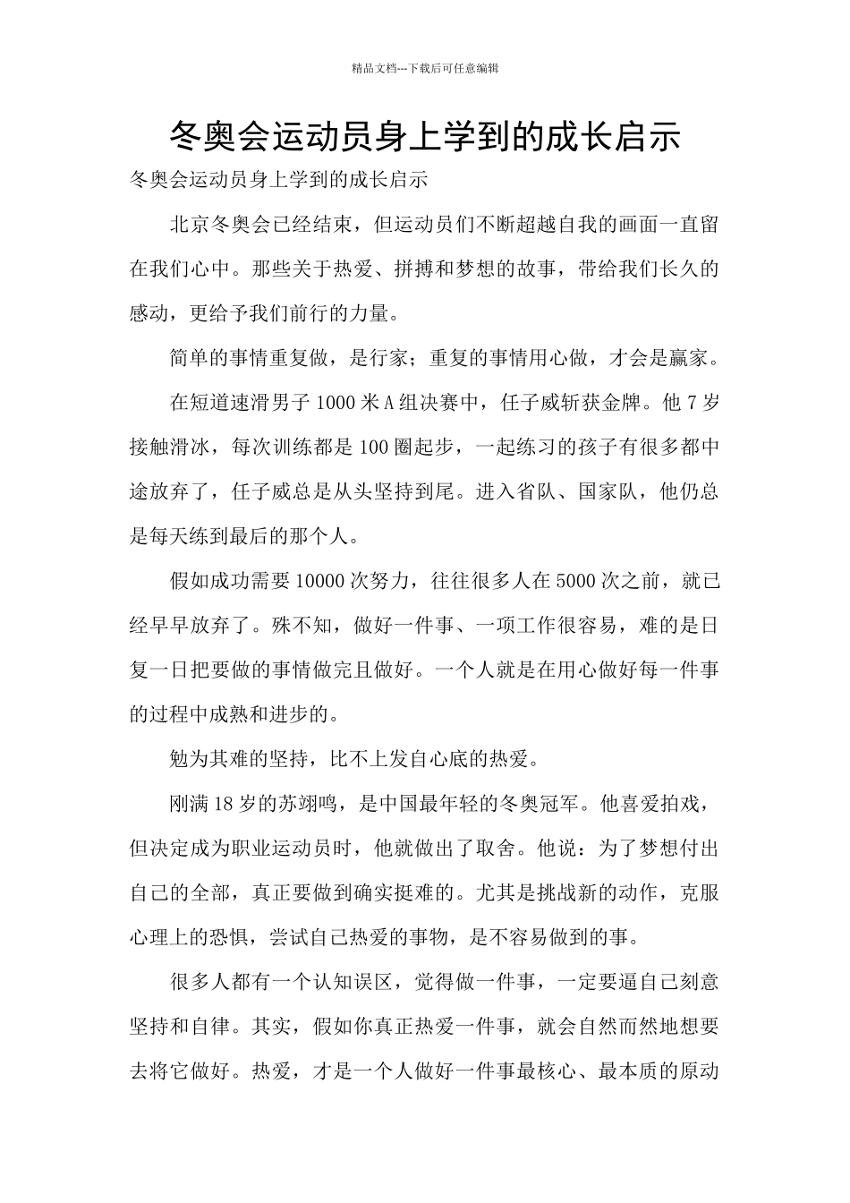 冬奥会运动员身上学到的成长启示_第1页