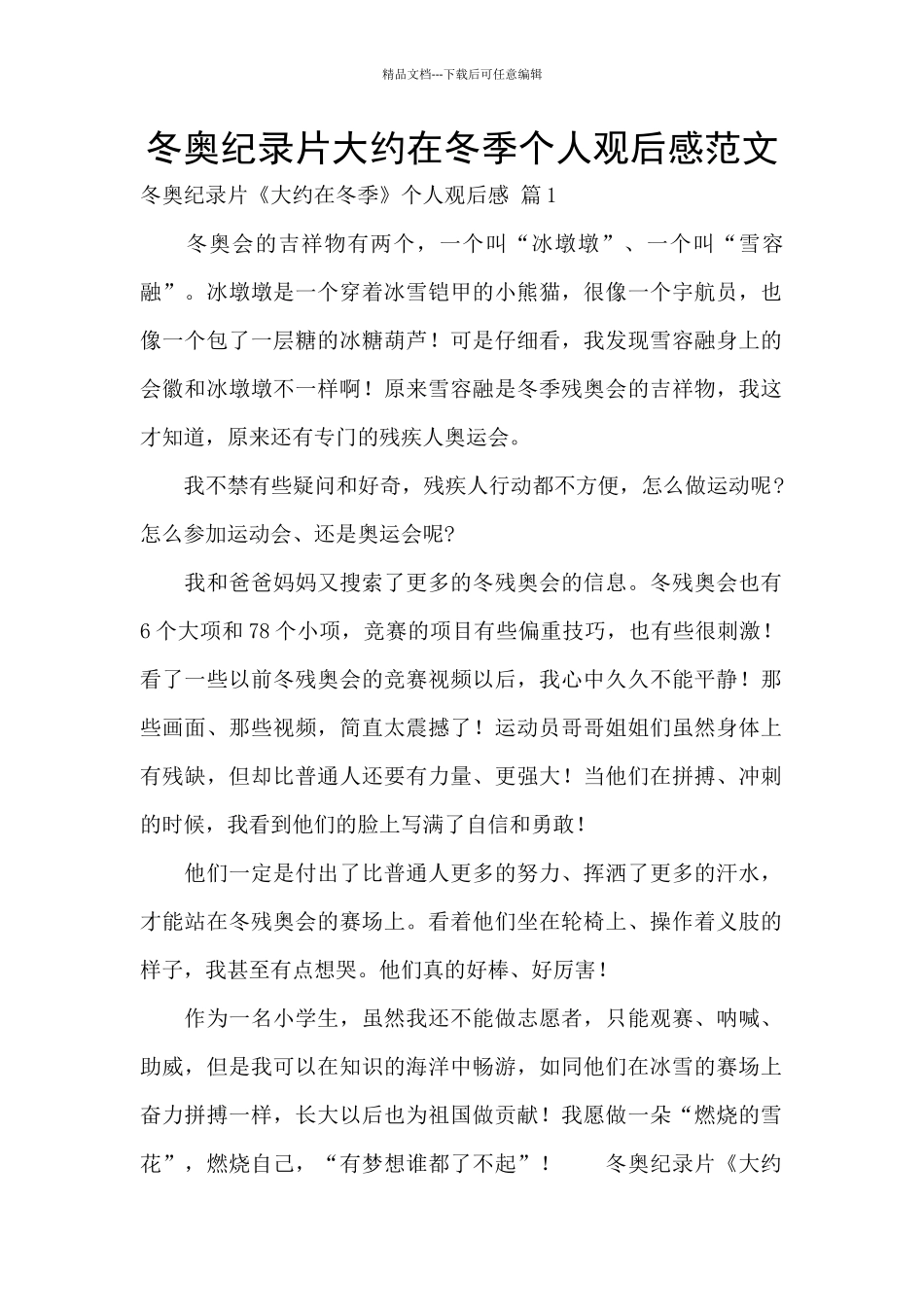 冬奥纪录片大约在冬季个人观后感范文_第1页