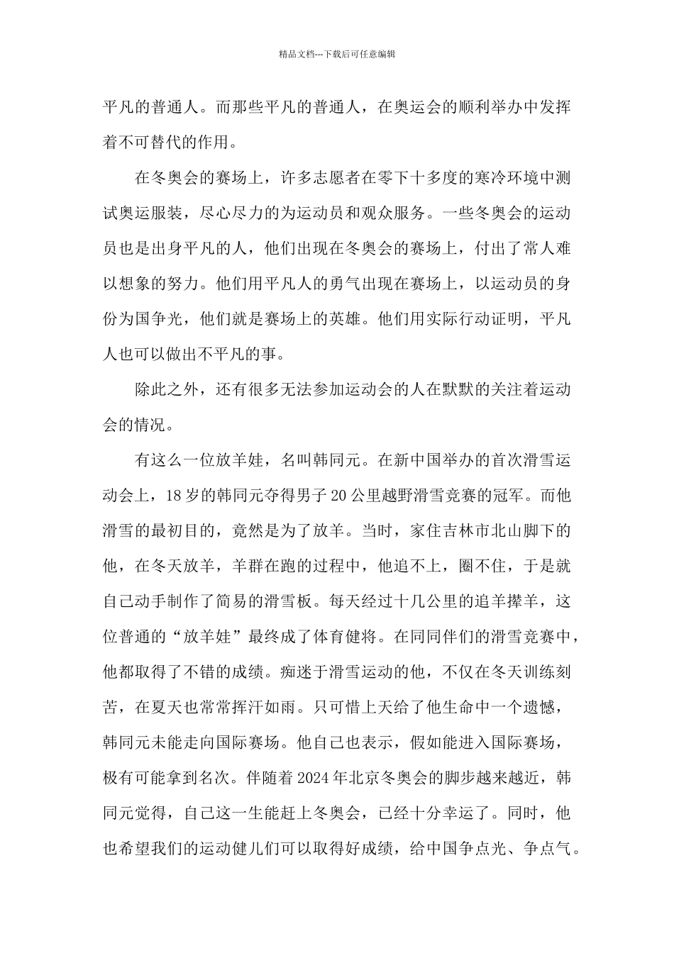 冬奥纪录片大约在冬季个人观后感范文_第3页