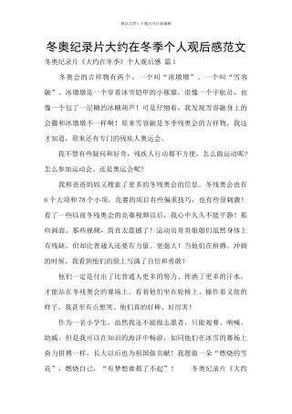 冬奥纪录片大约在冬季个人观后感范文