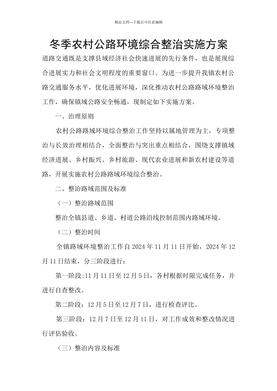 冬季农村公路环境综合整治实施方案_第1页