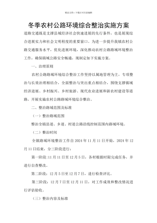 冬季农村公路环境综合整治实施方案