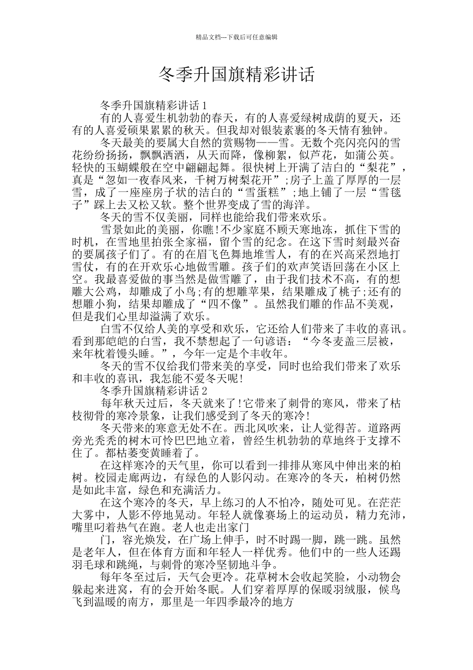 冬季升国旗精彩讲话_第1页