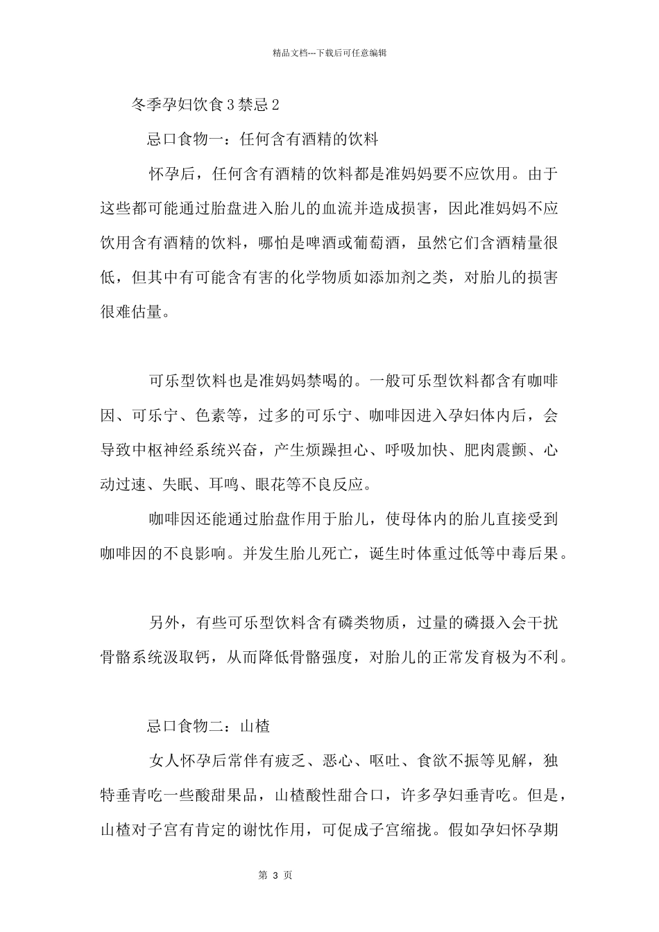 冬季孕妇饮食3禁忌_第3页