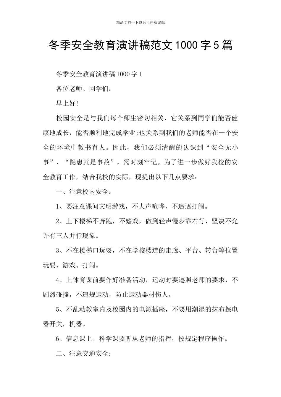 冬季安全教育演讲稿范文1000字5篇_第1页