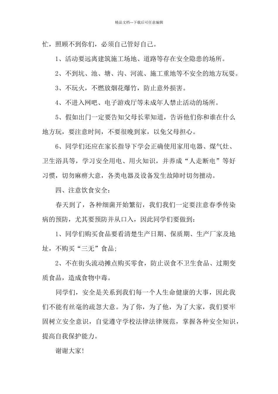 冬季安全教育演讲稿范文1000字5篇_第3页