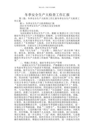 冬季安全生产大检查工作汇报