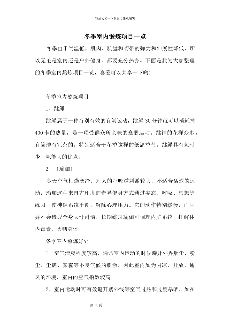 冬季室内锻炼项目一览_第1页