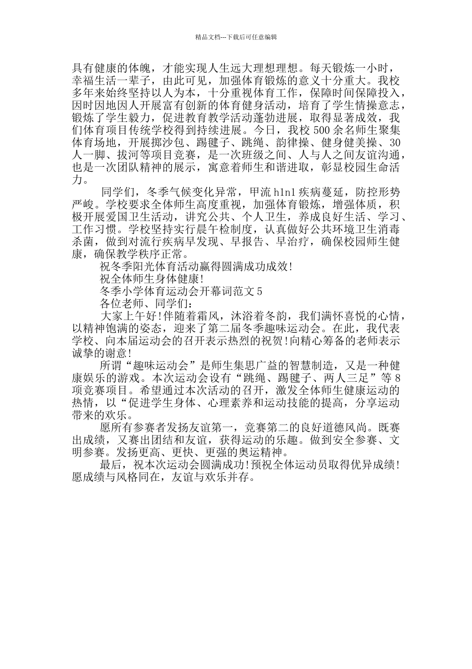 冬季小学体育运动会开幕词范文_第3页