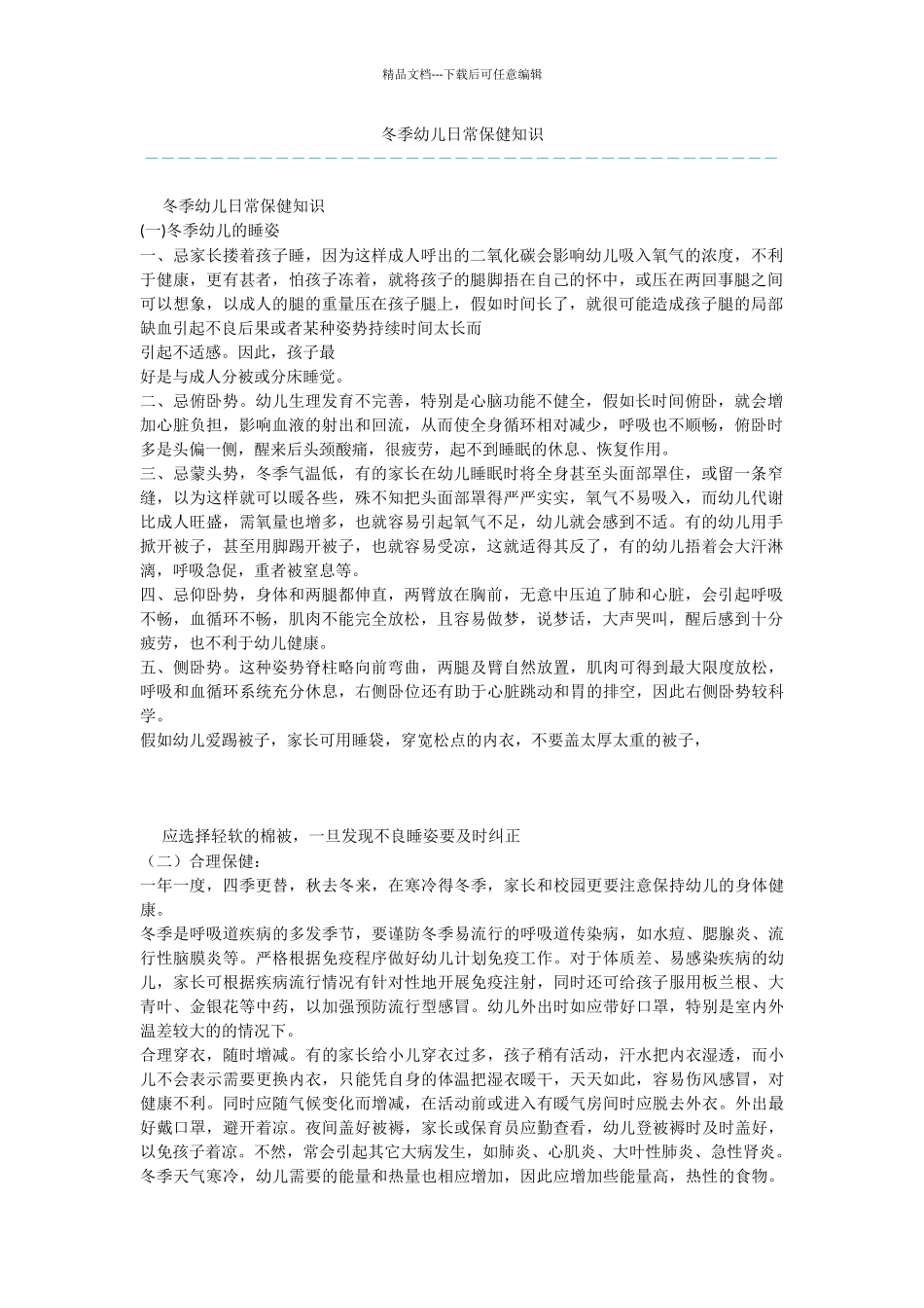 冬季幼儿日常保健知识_第1页
