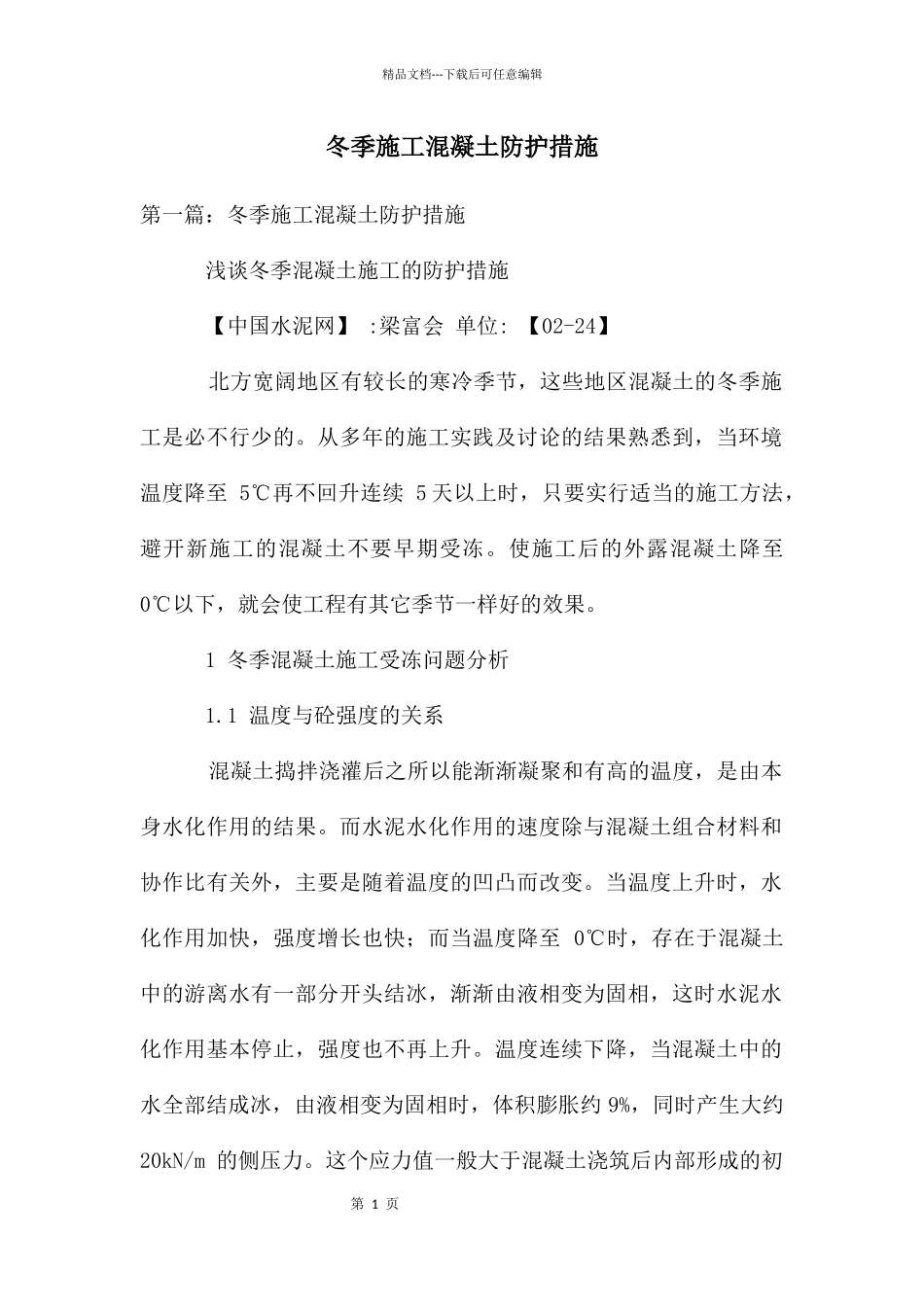 冬季施工混凝土防护措施_第1页