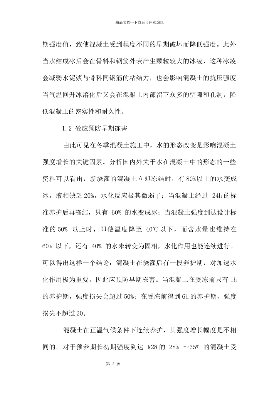 冬季施工混凝土防护措施_第2页