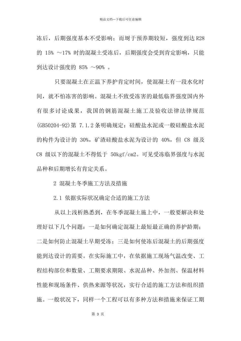 冬季施工混凝土防护措施_第3页