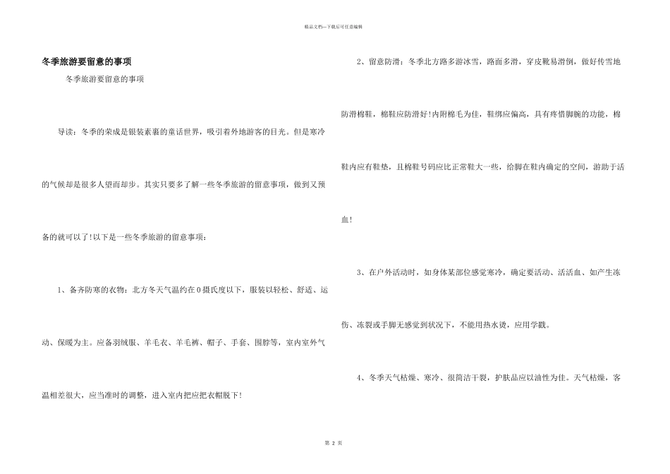 冬季旅游要注意的事项_第1页