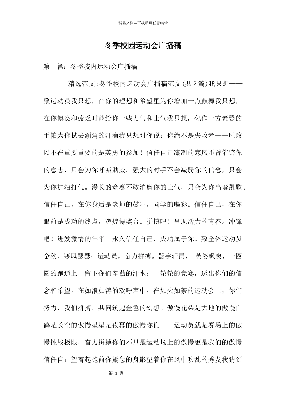 冬季校园运动会广播稿_第1页