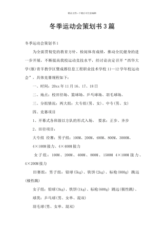 冬季运动会策划书3篇