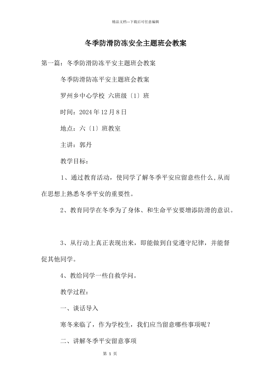 冬季防滑防冻安全主题班会教案_第1页