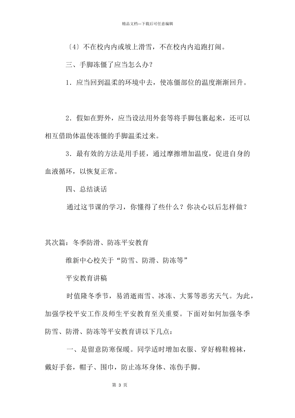 冬季防滑防冻安全主题班会教案_第3页