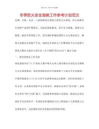 冬季防火安全宣教工作参考计划范文
