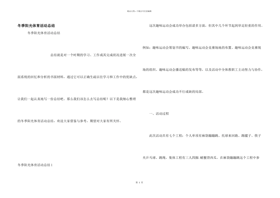 冬季阳光体育活动总结_第1页