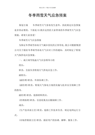 冬季雨雪天气应急预案