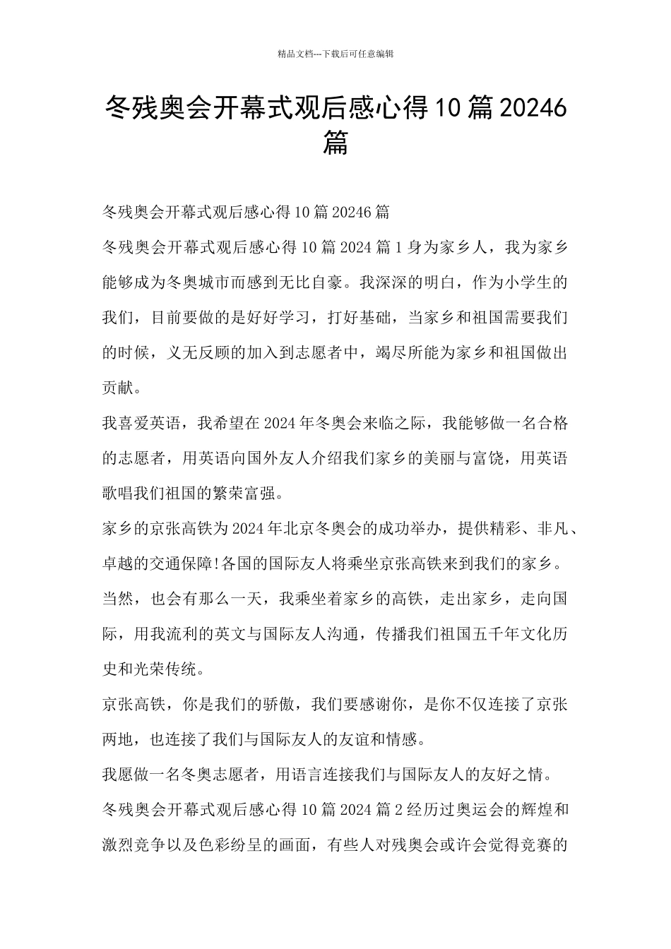 冬残奥会开幕式观后感心得10篇20246篇_第1页