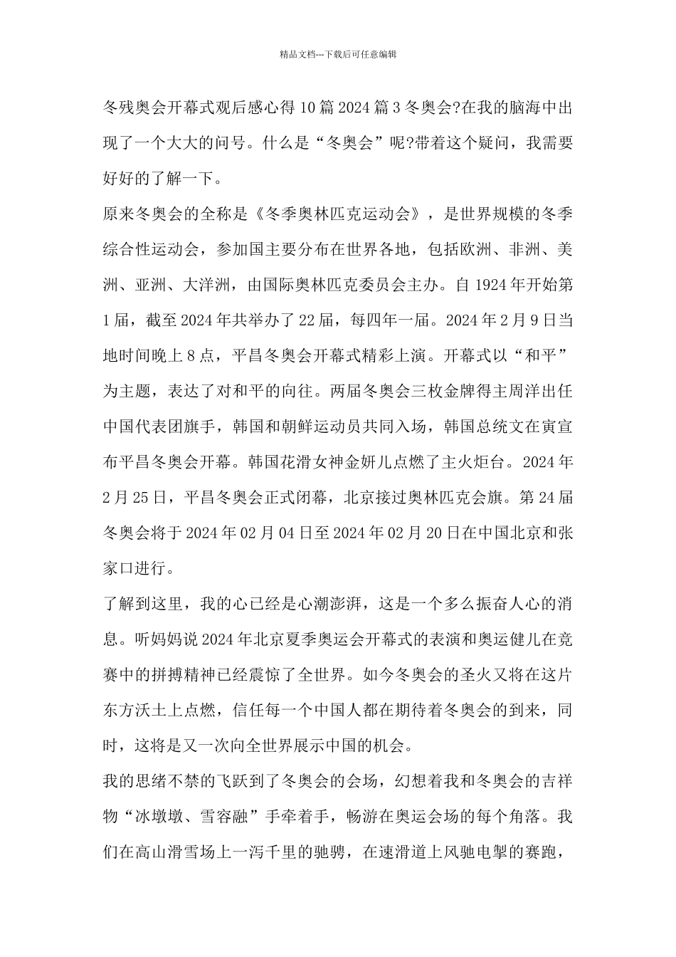 冬残奥会开幕式观后感心得10篇20246篇_第3页