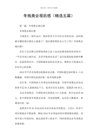 冬残奥会观后感