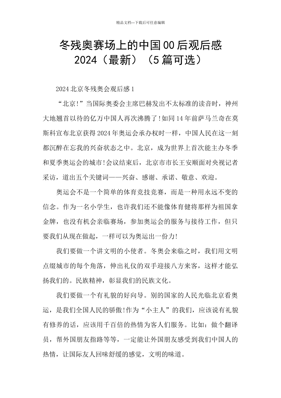 冬残奥赛场上的中国00后观后感2024(5篇可选)_第1页
