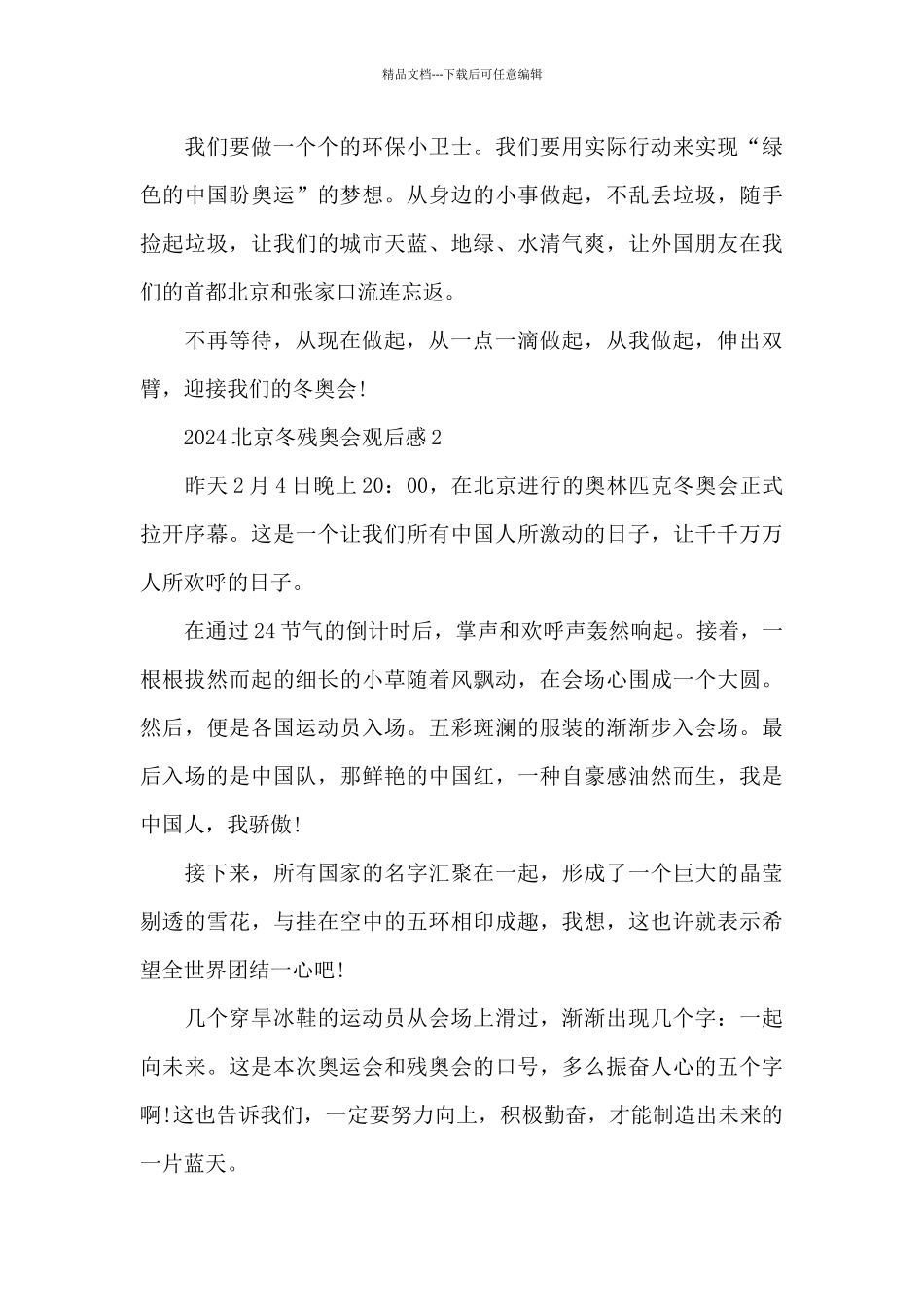 冬残奥赛场上的中国00后观后感2024(5篇可选)_第2页