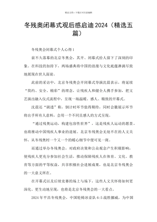 冬残奥闭幕式观后感启迪2024