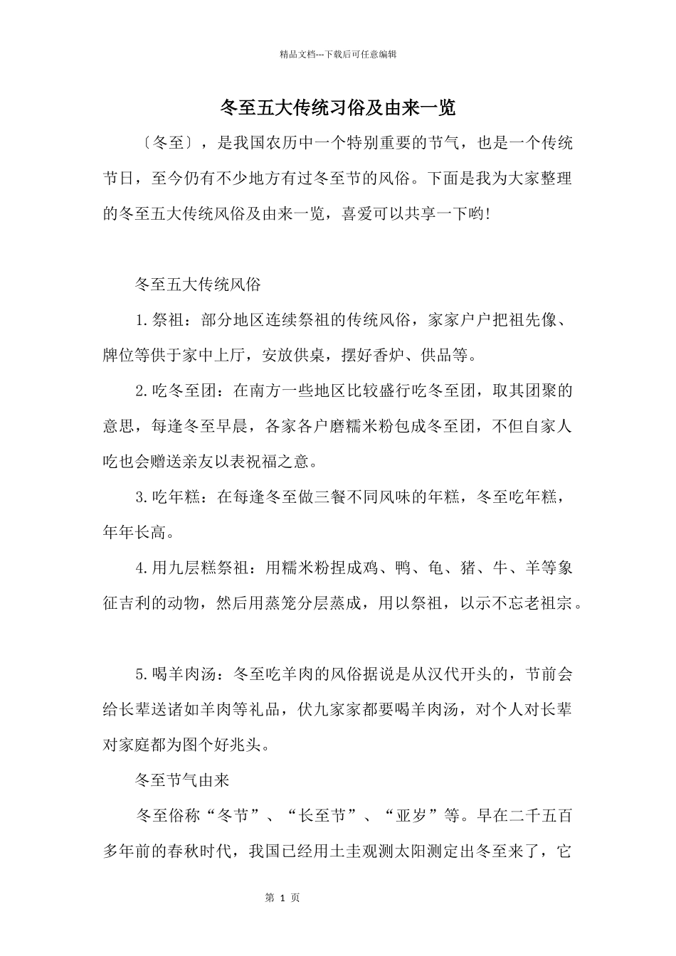 冬至五大传统习俗及由来一览_第1页