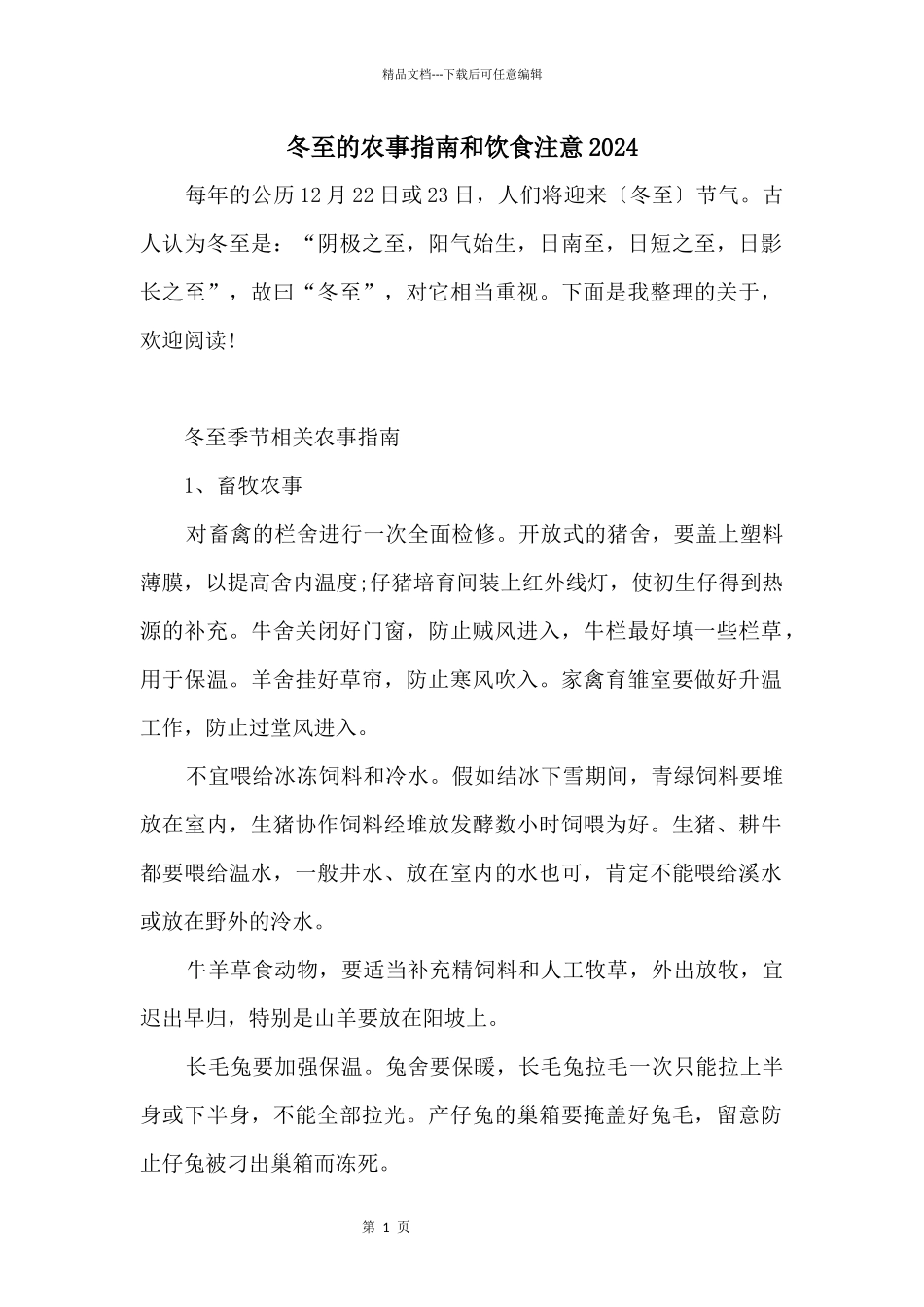 冬至的农事指南和饮食注意2024_第1页