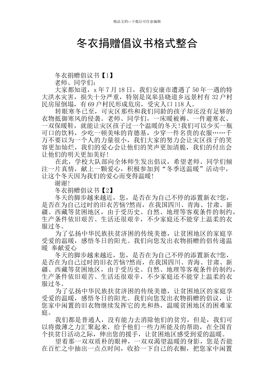 冬衣捐赠倡议书格式整合_第1页