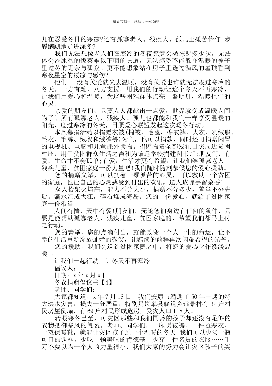 冬衣捐赠倡议书格式锦集_第3页
