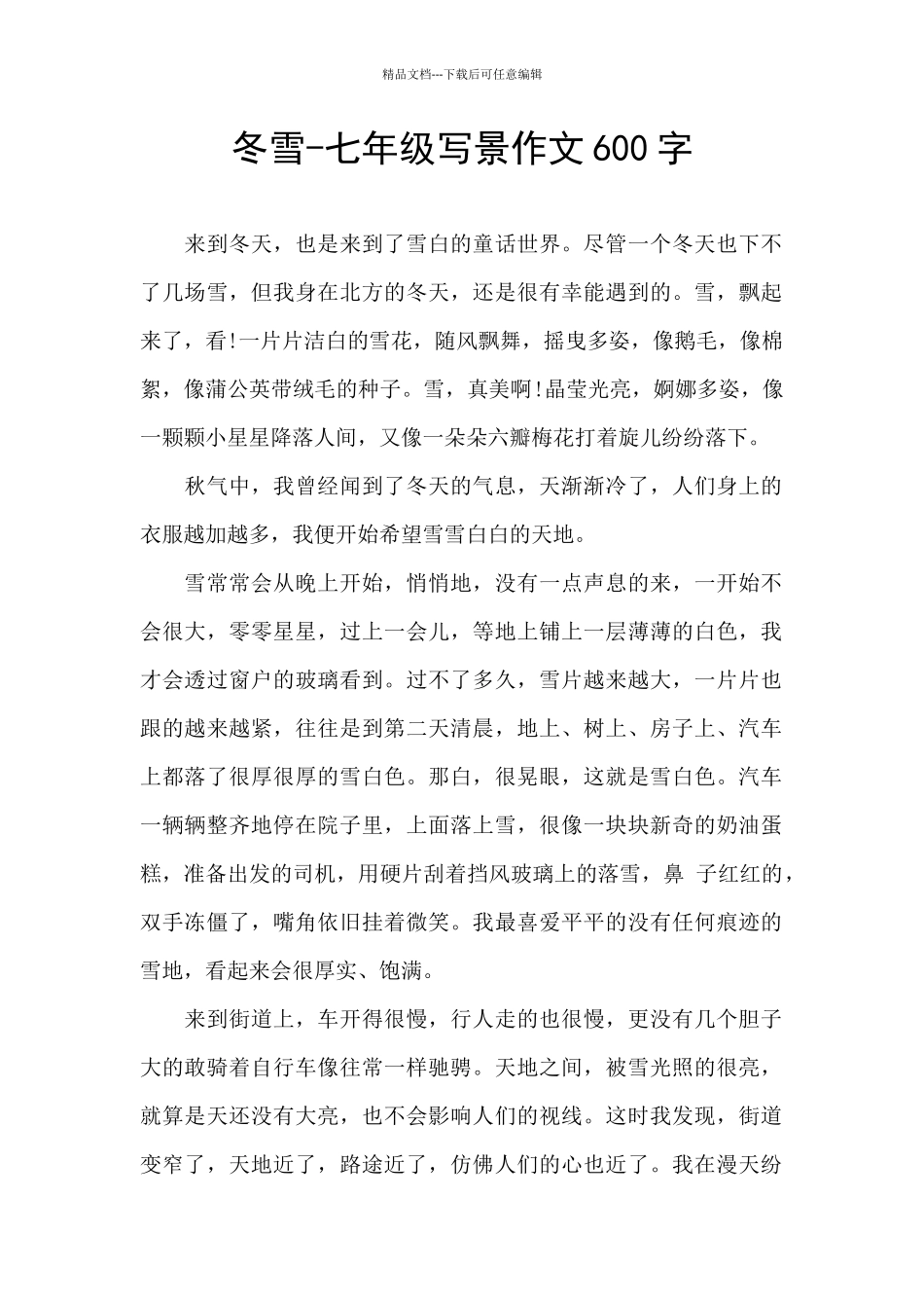 冬雪-七年级写景作文600字_第1页