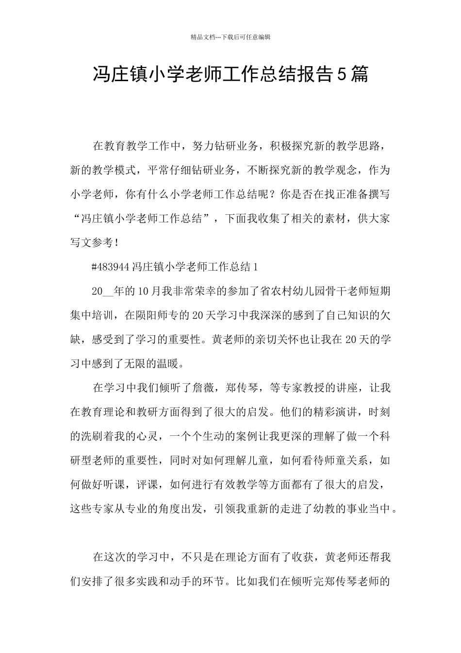 冯庄镇小学教师工作总结报告5篇_第1页