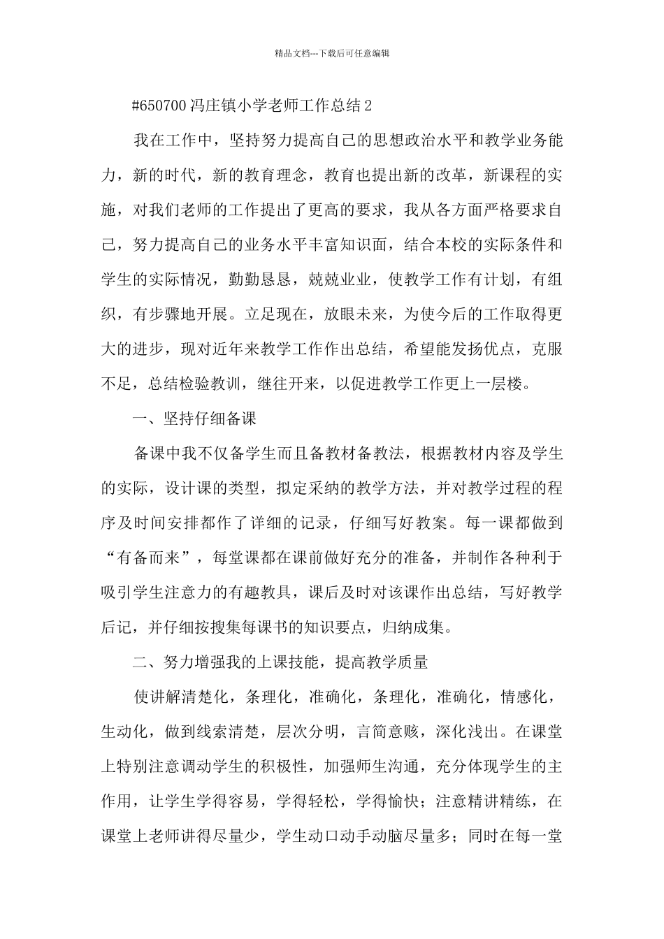 冯庄镇小学教师工作总结报告5篇_第3页