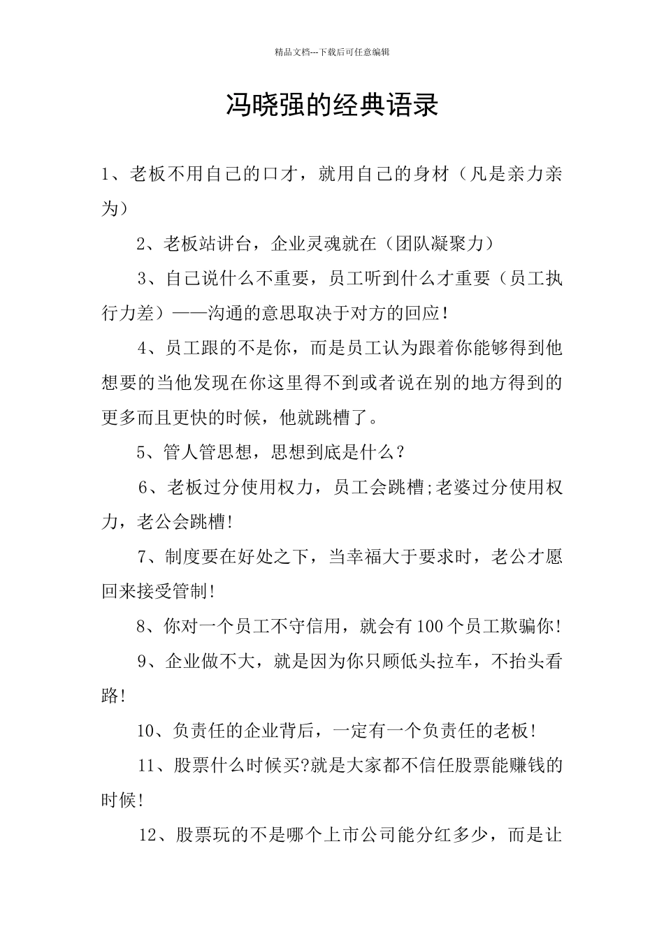 冯晓强的经典语录_第1页