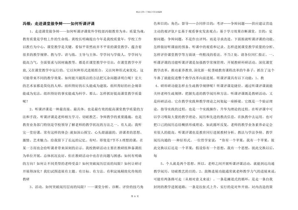 冯银：走进课堂做研究——如何听课评课_第1页