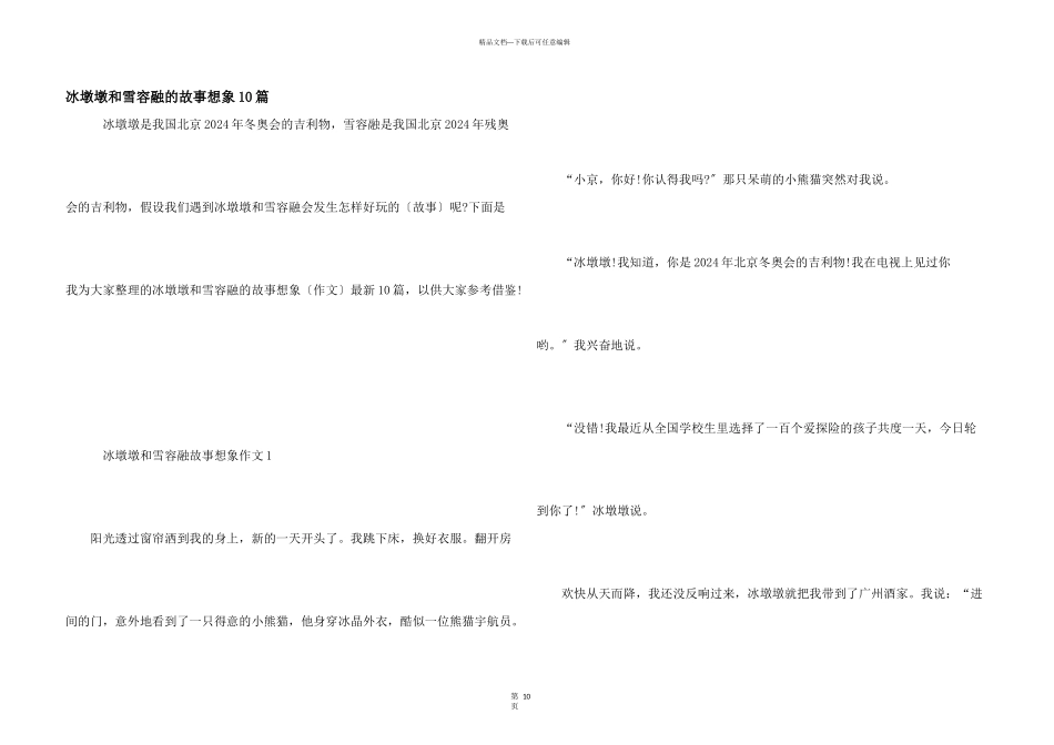 冰墩墩和雪容融的故事想象10篇_第1页