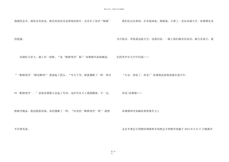 冰墩墩和雪容融的故事想象10篇_第3页